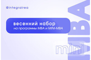 Программы MBA и mini-MBA в Плехановской школе бизнеса «Интеграл» Программы MBA и mini-MBA в Плехановской школе бизнеса «Интеграл»