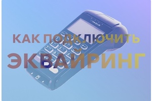 Как подключить эквайринг: нюансы и инструкция Как подключить эквайринг: нюансы и инструкция