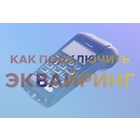 Как подключить эквайринг: нюансы и инструкция Как подключить эквайринг: нюансы и инструкция