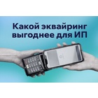 Какой эквайринг выгоднее для ИП: критерии выбора и популярные сервисы Какой эквайринг выгоднее для ИП: критерии выбора и популярные сервисы