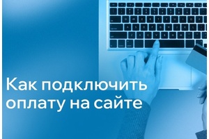 Как подключить оплату на сайте: пошаговая инструкция для бизнеса Как подключить оплату на сайте: пошаговая инструкция для бизнеса