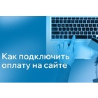 Как подключить оплату на сайте: пошаговая инструкция для бизнеса Как подключить оплату на сайте: пошаговая инструкция для бизнеса