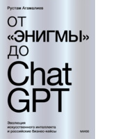 От «Энигмы» до ChatGPT. Эволюция искусственного интеллекта и российские бизнес-кейсы