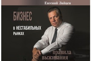 Книга: «Бизнес в нестабильных рынках: правила выживания»