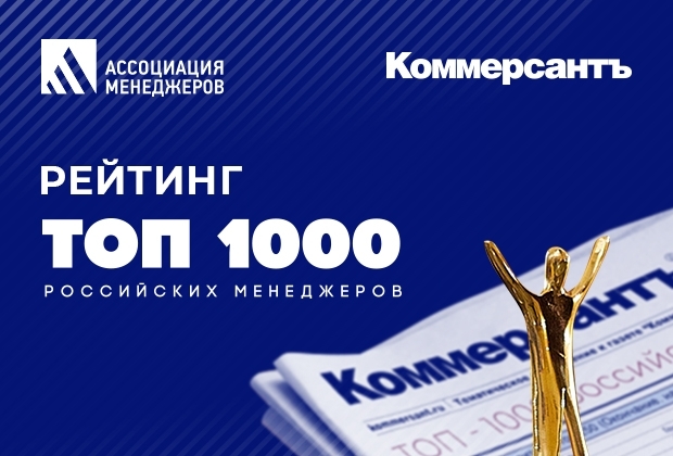 Топ 1000. Топ 1000 менеджеров 2021. ОП-1000 лучших российских менеджеров.