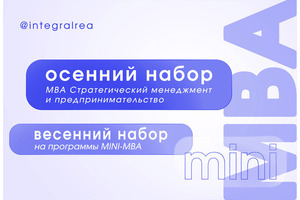 Программы MBA и mini-MBA в Плехановской школе бизнеса «Интеграл» Программы MBA и mini-MBA в Плехановской школе бизнеса «Интеграл»