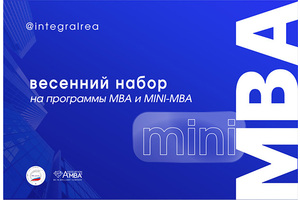 Программы MBA и mini-MBA в Плехановской школе бизнеса «Интеграл» Программы MBA и mini-MBA в Плехановской школе бизнеса «Интеграл»
