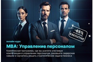 Программа «MBA: Управление персоналом» от Академии Eduson