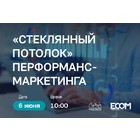 Конференция «Перформанс-маркетинг: небанальные инструменты и смелые решения для поиска лидов»