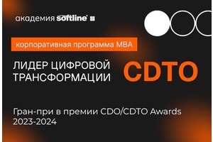 Программа MBA «Лидер цифровой трансформации CDTO»