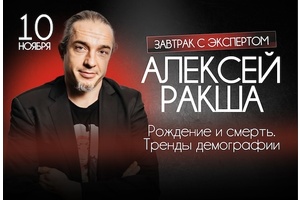 Завтрак с экспертом Алексеем Ракшой: «Рождение и смерть. Тренды демографии»