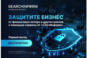 Бесплатный аутсорсинг информационной безопасности в течение месяца