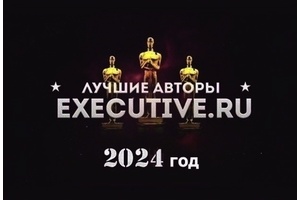 Лучшие авторы Executive.ru-2024