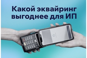 Какой эквайринг выгоднее для ИП: критерии выбора и популярные сервисы Какой эквайринг выгоднее для ИП: критерии выбора и популярные сервисы