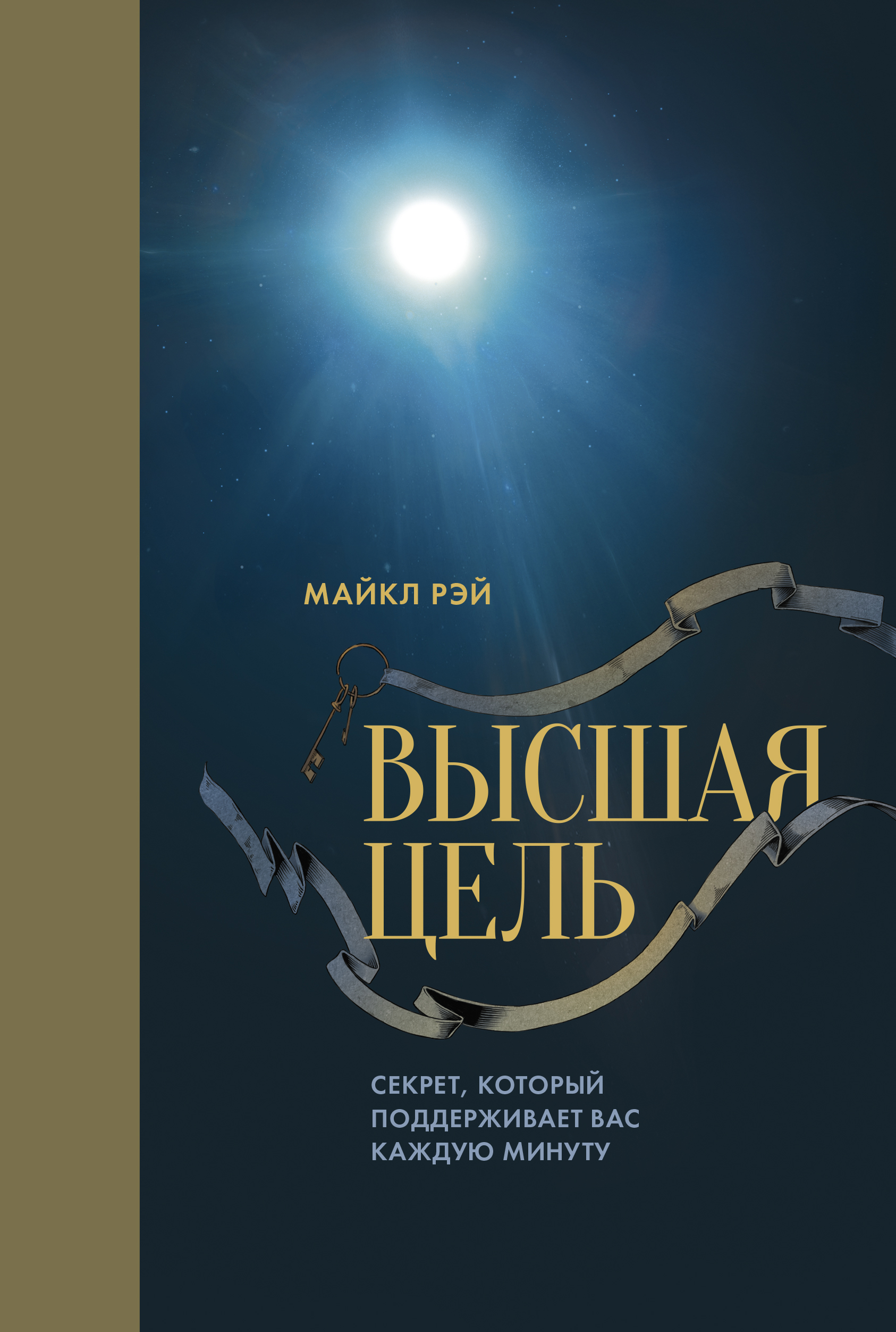 Тайна цель. Книга Высшая цель Майкл Рэй. Высшая цель. Высшая цель. Секрет, который поддерживает вас каждую минуту. Возможные миры для книг.