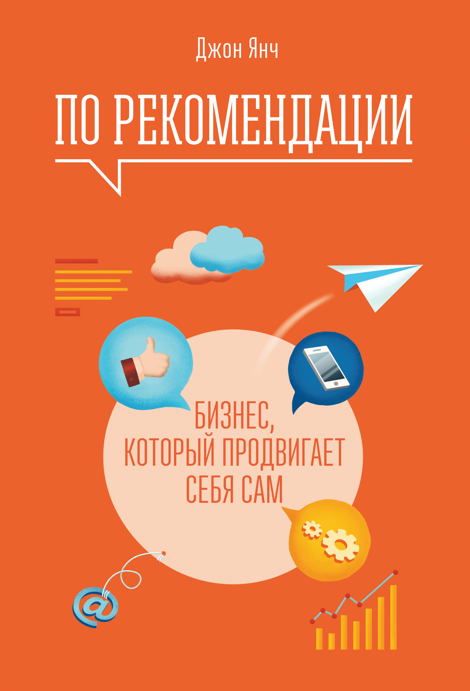 Книги рекомендации. Джон Янч. Бизнес рекомендаций. Советы о бизнесе книга. Продвижение себя.