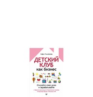 Детский клуб как бизнес. Откройте свое дело и зарабатывайте