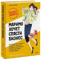 Маримо хочет спасти бизнес. Как маркетинг помогает понимать клиентов, обходить конкурентов и вести компанию к процветанию