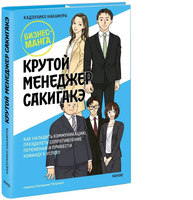 Крутой менеджер Сакигакэ. Как наладить коммуникацию, преодолеть сопротивление переменам и привести команду к успеху