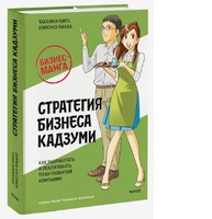 Стратегия бизнеса Кадзуми. Как разработать и реализовать план развития компании