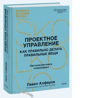 Проектное управление: как правильно делать правильные вещи