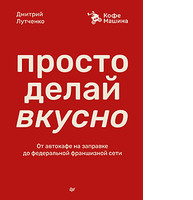 Просто делай вкусно: От автокафе на заправке до федеральной франшизной сети Coff ee Machine