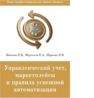 Управленческий учет, маркетплейсы и правила успешной автоматизации