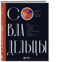 Совладельцы: как не превратить компанию в поле боя и сделать бизнес-партнерство долгим, надежным и прибыльным