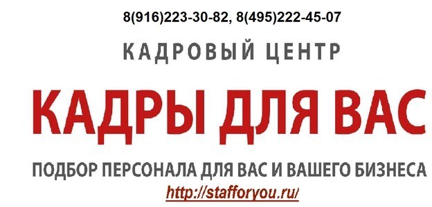 Кадровое агентство "Кадры для Вас"