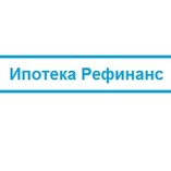 Ипотека Рефинанс