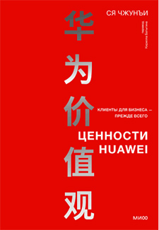 Ценности Huawei